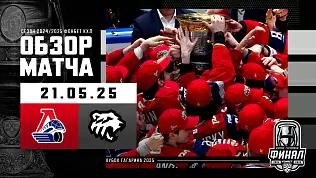 lokomotiv-traktor-obzor-finala-kkhl-21-05-2025
