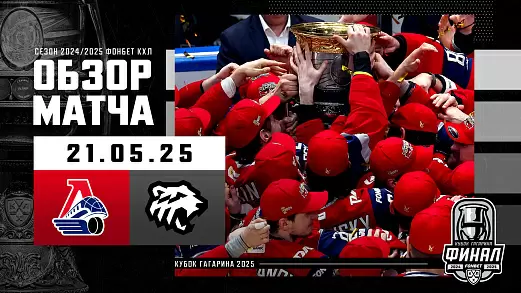 lokomotiv-traktor-obzor-finala-kkhl-21-05-2025