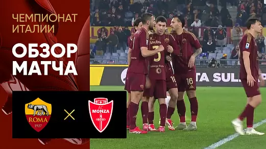 roma-montsa-obzor-matcha-26-tura-chempionata-italii