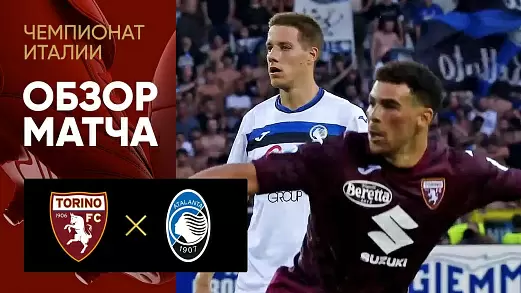 torino-atalanta-obzor-matcha-2-tura-chempionata-italii