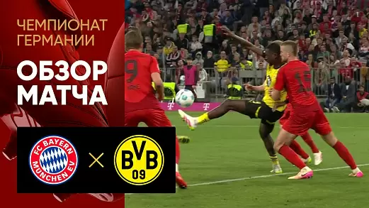 bavariya-borussiya-dortmund-obzor-matcha-29-tura-chempionata-germanii