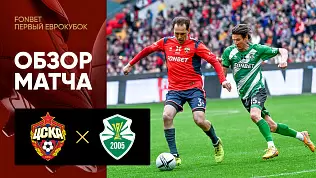 tsska-2005-sbornaya-kubka-uefa-obzor-matcha-fonbet-pervyy-evrokubok