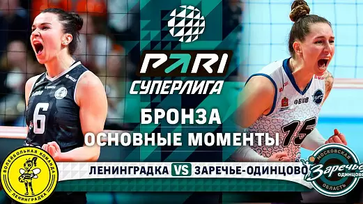 leningradka-zareche-odintsovo-obzor-5-matcha-za-bronzu-superliga-2025