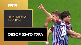 chempionat-turtsii-obzor-33-tura-2025