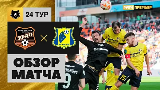 obzor-matcha-ural-rostov-v-24-ture-rpl