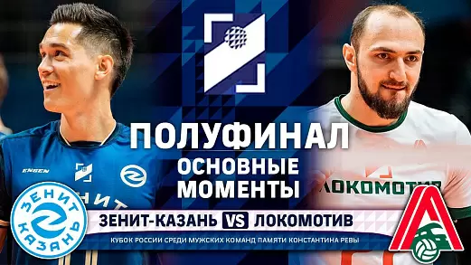 zenit-kazan-lokomotiv-obzor-matcha-polufinala-kubka-rossii-po-voleybolu