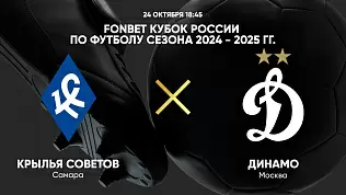 krylya-sovetov-dinamo-translyatsiya-matcha-kubka-rossii