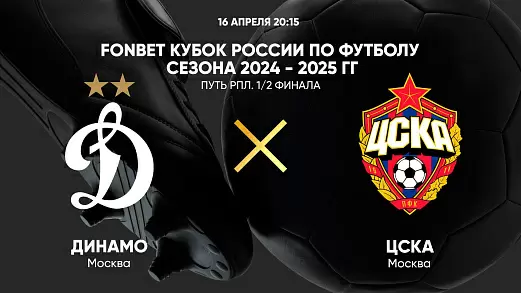 dinamo-tsska-translyatsiya-matcha-kubka-rossii-16-04-2025