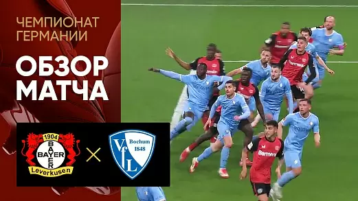 bayer-bokhum-obzor-matcha-27-tura-chempionata-germanii