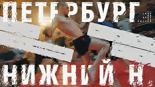 4-ya-seriya-shou-dvor-na-dvor-nizhniy-novgorod-vs-sankt-peterburg