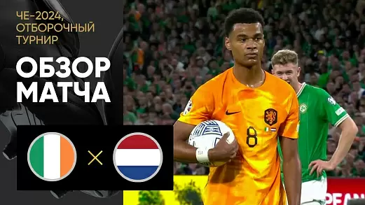 irlandiya-niderlandy-obzor-matcha-otborochnogo-turnira-evro2024