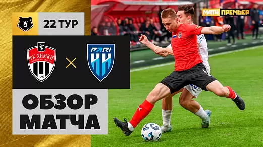 khimki-pari-nn-obzor-matcha-22-tura-rpl