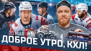 dobroe-utro-kkhl-obzor-finala-pley-off-kubka-gagarina-20-05-2025