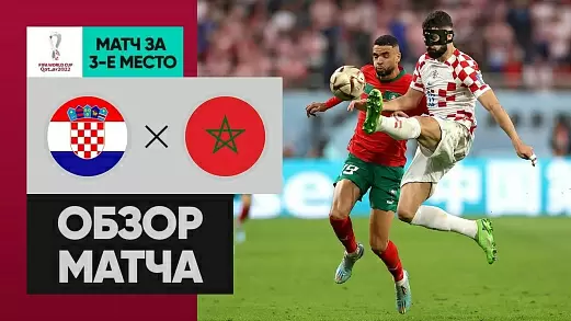 khorvatiya-marokko-obzor-matcha-chm-2022