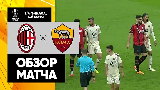 milan-roma-obzor-pervogo-matcha-1-4-finala-ligi-evropy