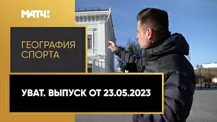 geografiya-sporta-uvat