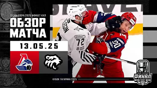 lokomotiv-traktor-obzor-pervogo-matcha-finala-pley-off-kkhl-13-05-2025