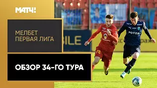 pervaya-liga-obzor-30-tura-2025