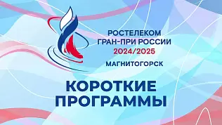 gran-pri-rossii-magnitogorsk-korotkie-programmy-chast-2