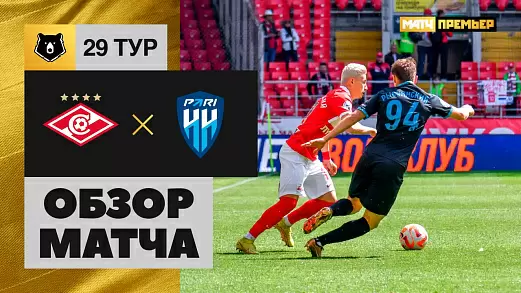spartak-pari-nn-obzor-matcha-29-tura-rpl