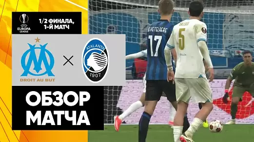 marsel-atalanta-obzor-pervogo-matcha-1-2-finala-ligi-evropy