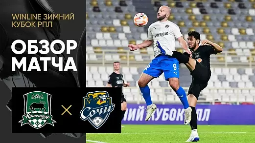 obzor-matcha-krasnodar-sochi-v-1-m-ture-winline-zimniy-kubok-rpl