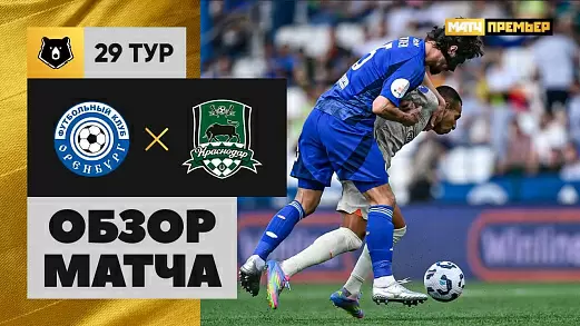 orenburg-krasnodar-obzor-matcha-29-tura-mir-rpl