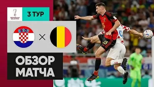 khorvatiya-belgiya-obzor-matcha-chm-2022