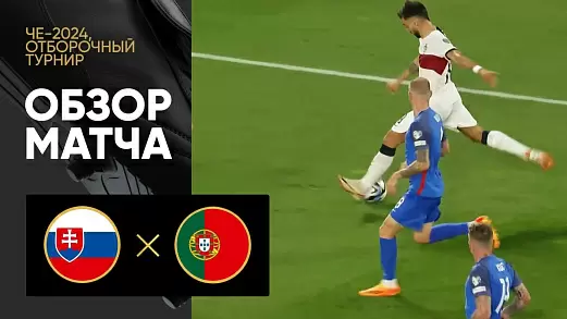 slovakiya-portugaliya-obzor-matcha-otborochnogo-turnira-evro2024