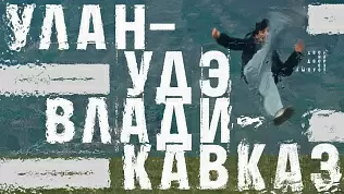 3-ya-seriya-shou-dvor-na-dvor-ulan-ude-vs-vladikavkaz