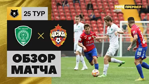 akhmat-tsska-obzor-matcha-25-tura-rpl