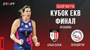 alba-skandichchi-obzor-matcha-finala-ligi-chempionov-ekv
