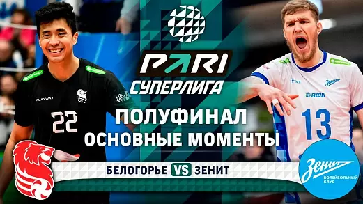 belogore-zenit-obzor-vtorogo-matcha-polufinala-superligi-2025