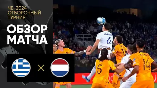 gretsiya-niderlandy-obzor-matcha-otborochnogo-turnira-che-2024