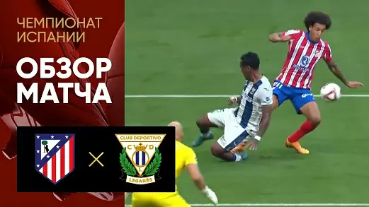 atletiko-leganes-obzor-matcha-10-tura-chempionata-ispanii