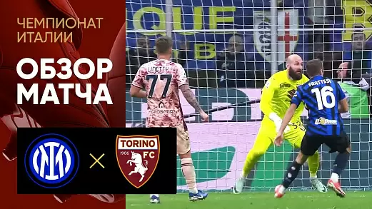 inter-torino-obzor-matcha-7-tura-chempionata-italii