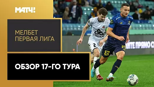 pervaya-liga-2024-obzor-17-tura