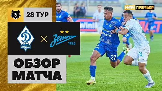 dinamo-makhachkala-zenit-obzor-matcha-28-tura-rpl