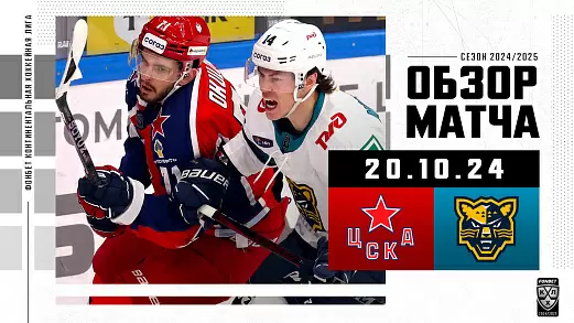 tsska-sochi-obzor-matcha-fonbet-chempionata-kkhl-20-10-2024