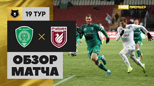 akhmat-rubin-obzor-matcha-19-tura-rossiyskoy-premer-ligi-2025