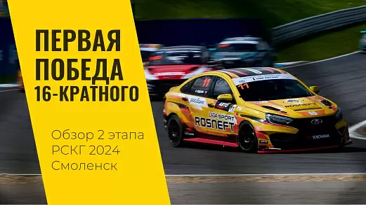 vtoroy-etap-rskg-2024-yarkie-momenty-ot-lada-sport-rosneft