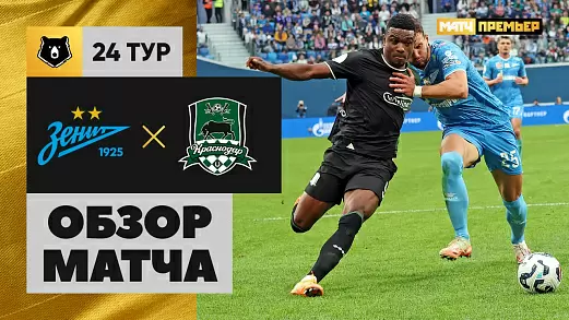 zenit-krasnodar-obzor-matcha-24-tura-rpl