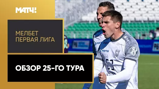 pervaya-liga-obzor-matchey-25-tura-2025