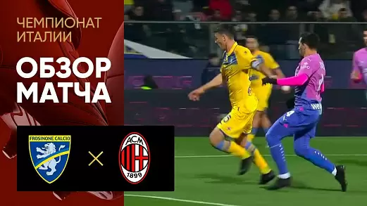 frozinone-milan-obzor-matcha-23-tura-chempionata-italii