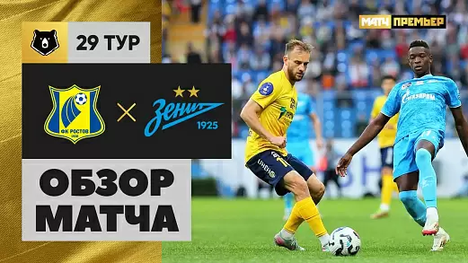 rostov-zenit-obzor-matcha-29-tura-mir-rpl