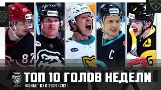 top-10-golov-sedmoy-igrovoy-nedeli-chempionata-kkhl