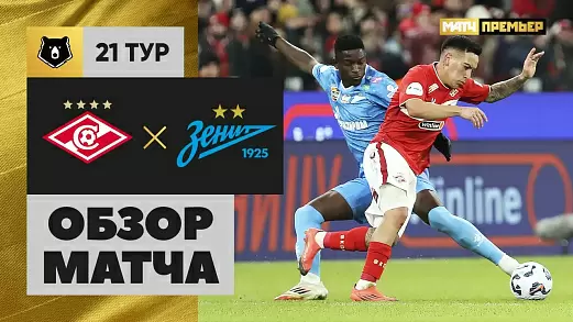 spartak-zenit-obzor-matcha-21-tura-rpl