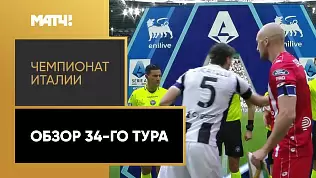 chempionat-italii-obzor-34-tura-2025