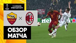 roma-milan-obzor-otvetnogo-matcha-1-4-finala-ligi-evropy