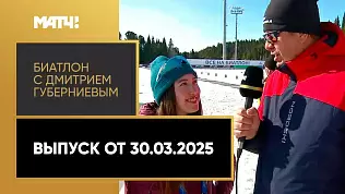 biatlon-s-dmitriem-gubernievym-vypusk-ot-30-03-2025